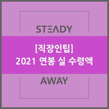  [직장인팁] 2021 연봉 실 수령액 - 내 연봉은 실수령액은 얼마일까?