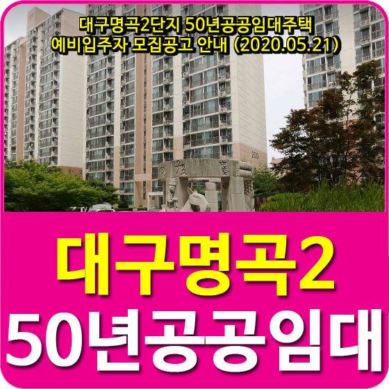  대구명곡2단지 50년공공임대주택 예비입주자 모집공고 안내 (2020.05.21)