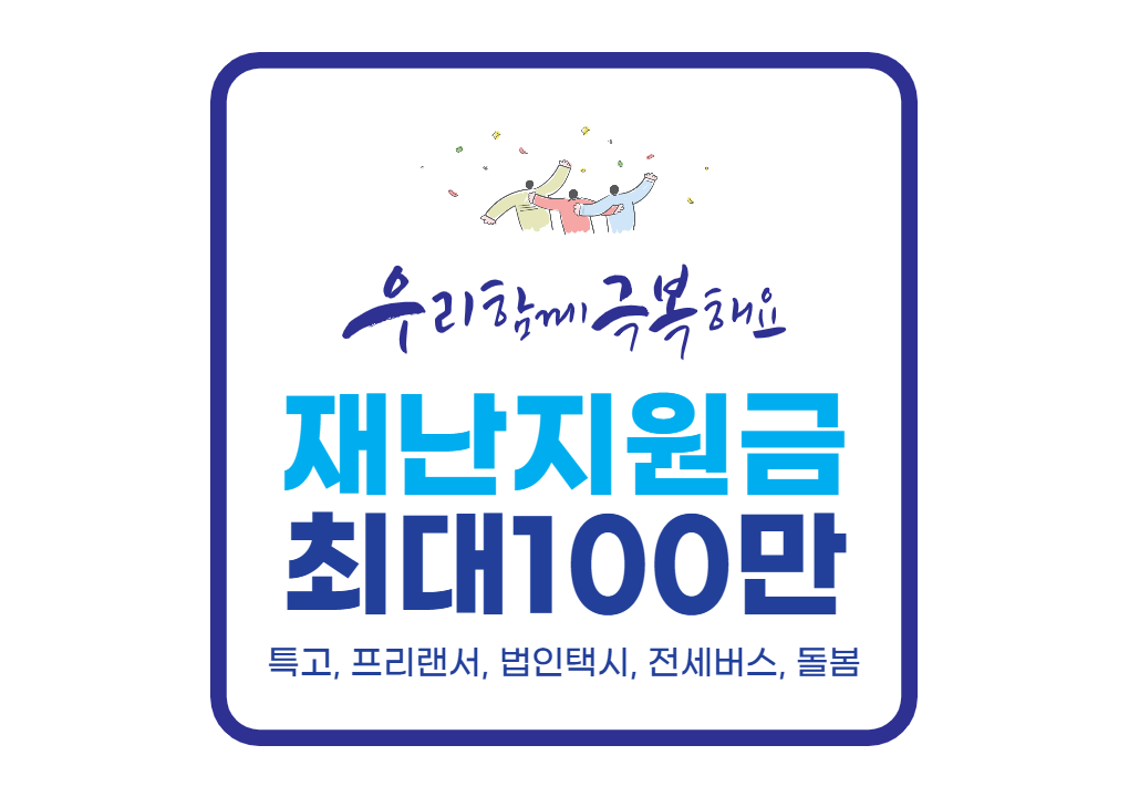  추가 방역지원금? 재난지원금 최대 100만원 지급!!! (Feat. 특고, 프리랜서, 법인택시, 전세버스, 돌봄 등)
