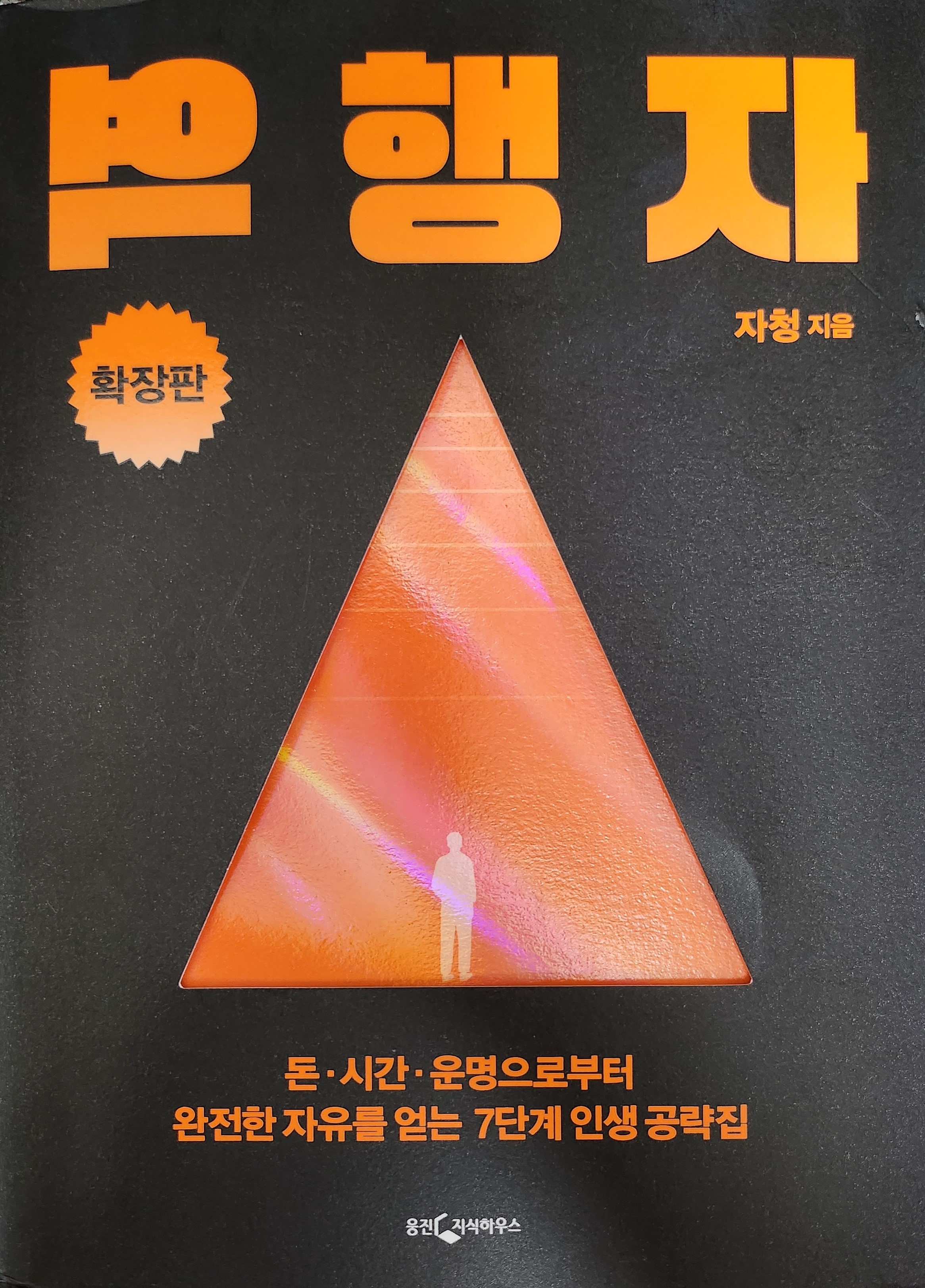  '역행자'를 읽고 역주행...