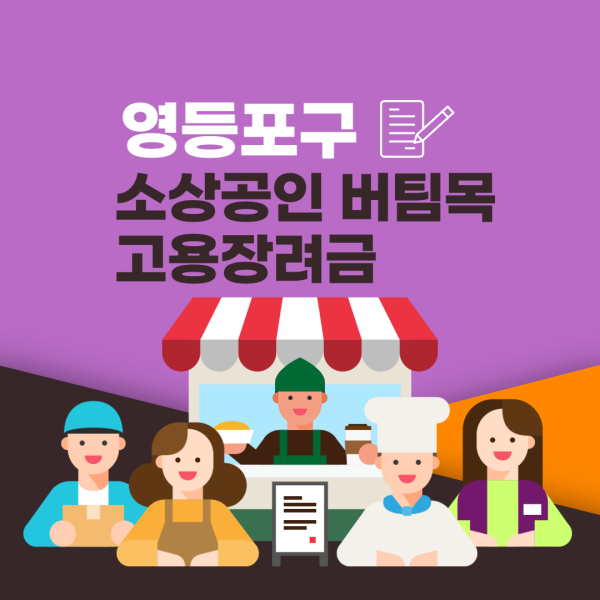영등포구-소상공인-버팀목-고용장려금