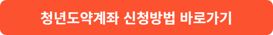 청년도약계좌
