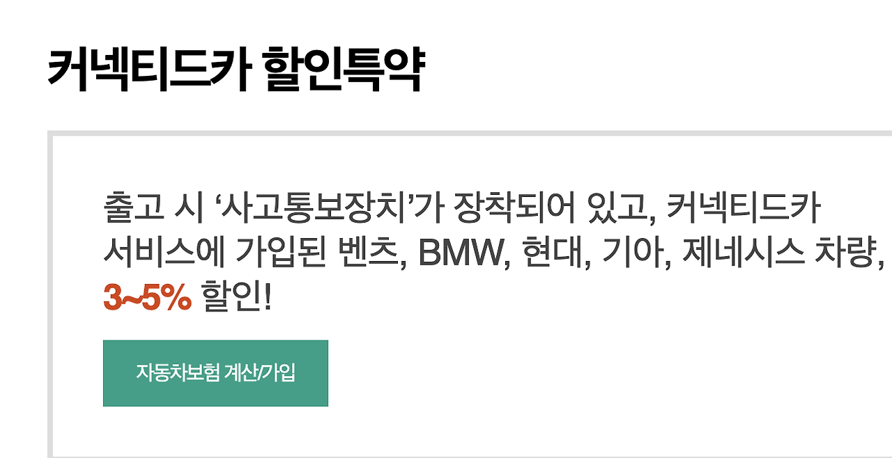 커넥티드카 할인특약