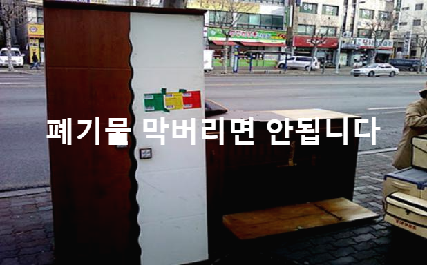  대형폐기물 버리기 스티커구입방법과 처리가격