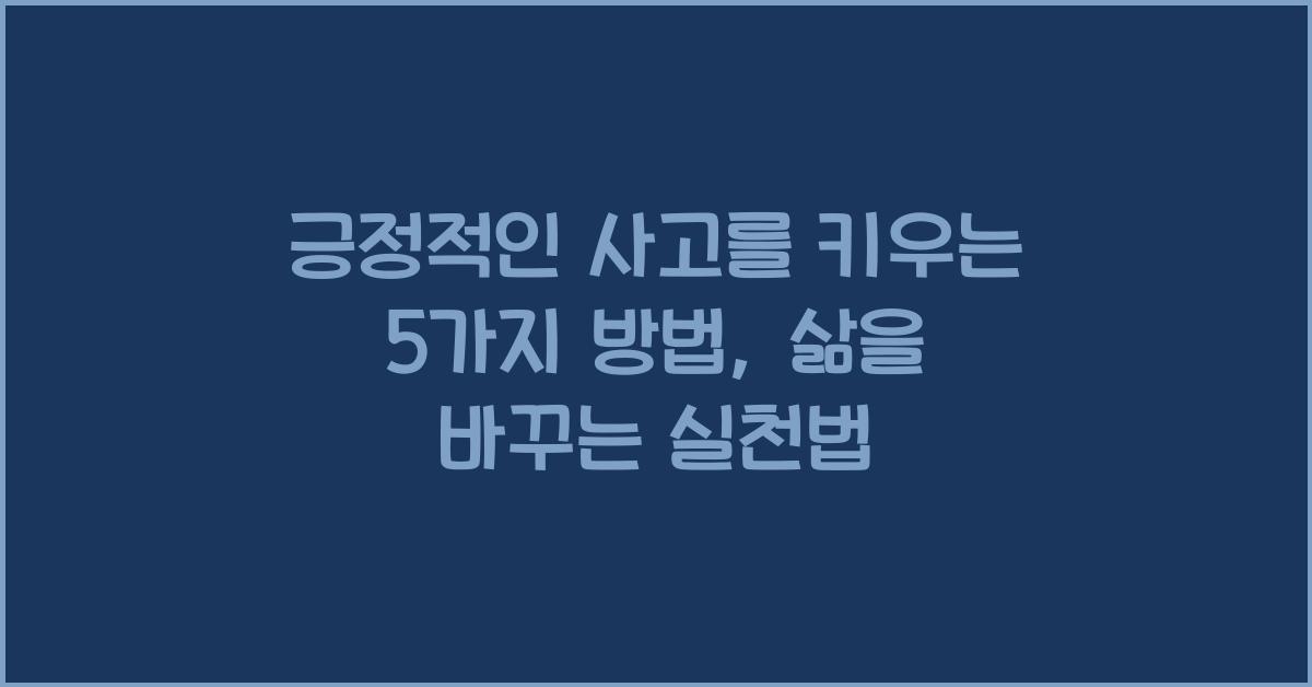 긍정적인 사고를 키우는 5가지 방법