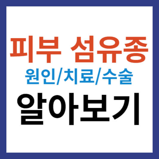 피부 섬유종 원인 및 피부 섬유종 수술 치료 알아보기