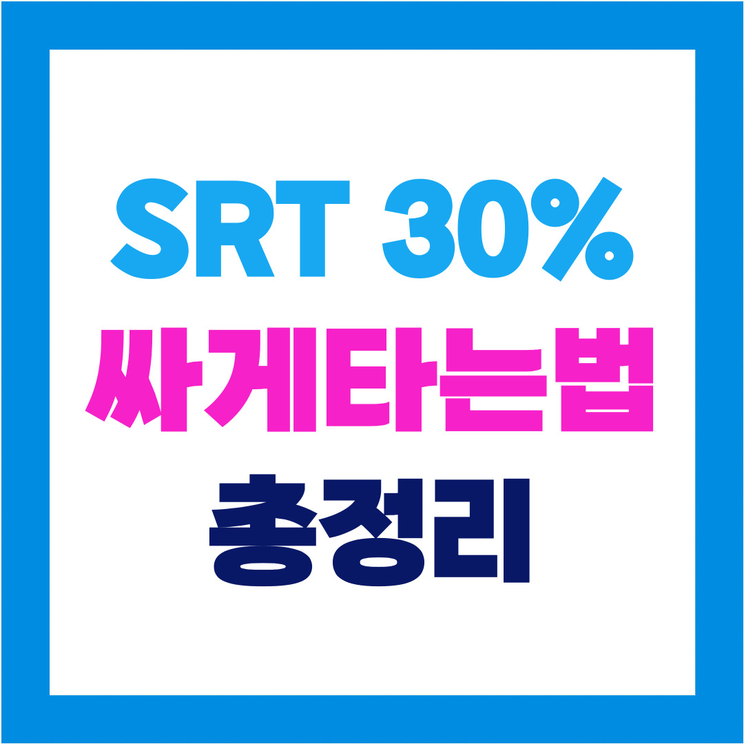 SRT 할인