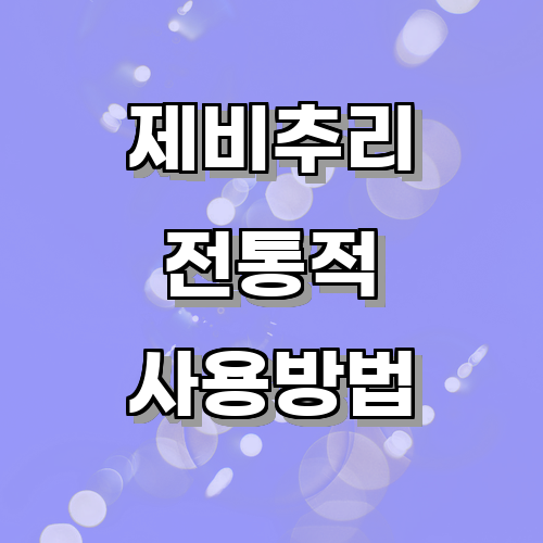 제비추리의 전통적 사용 방법과 효능에 관한 글