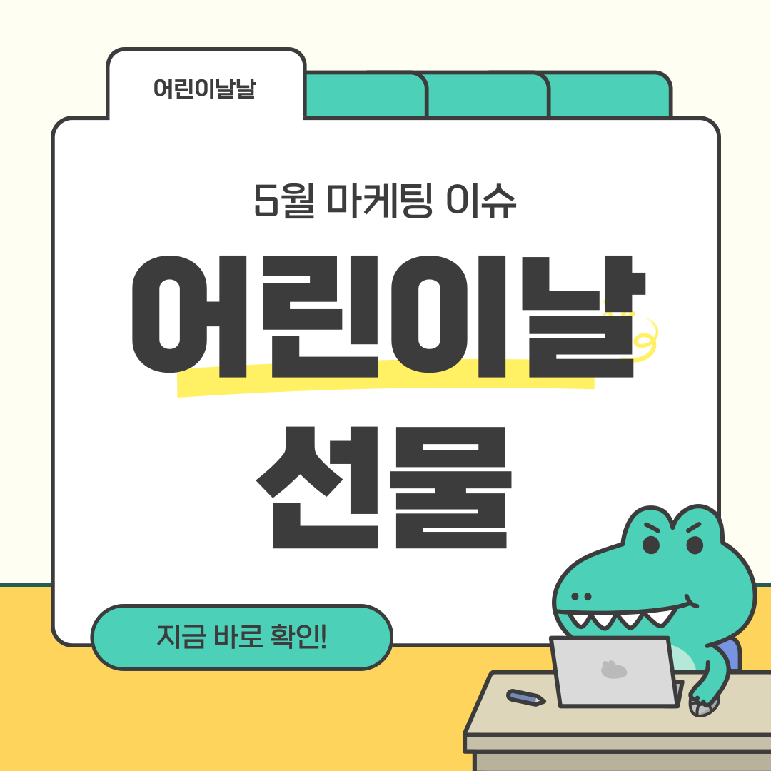 초등 저학년 어린이날 선물
