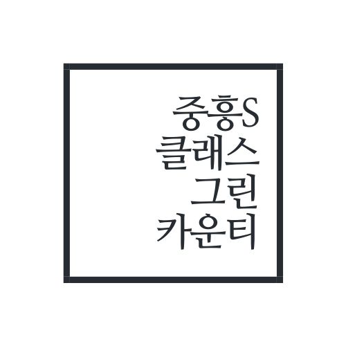  중흥S클래스 그린카운티, 세종시 로또 알아보자.REAL