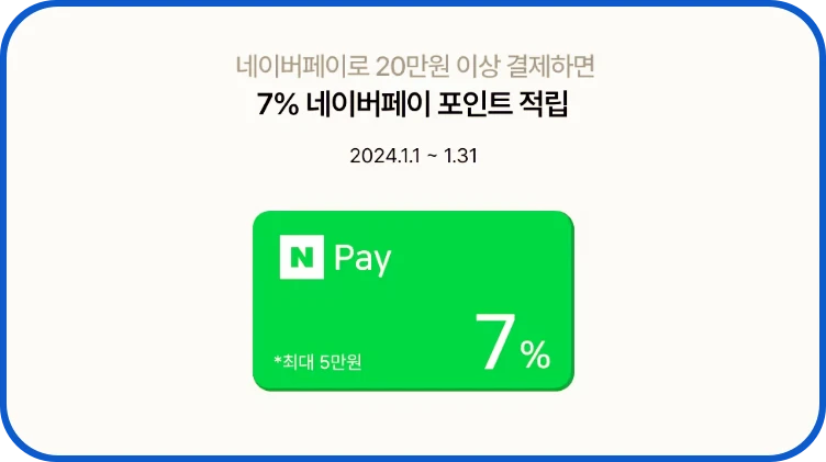 네이버 페이로 20이상 구매시 7%할인