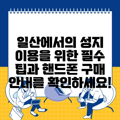 일산에서의 성지 이용을 위한 필수 팁과 핸드폰 구매 안내를 확인하세요!