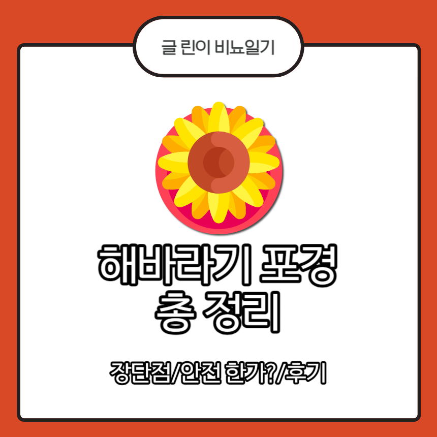 해바라기 포경