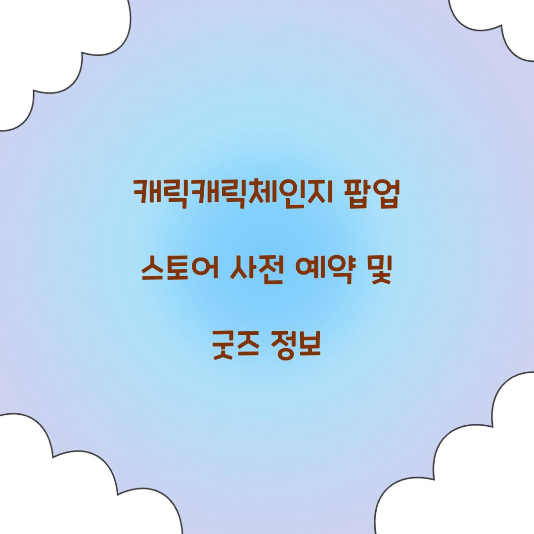 캐릭캐릭체인지 팝업 스토어 사전 예약