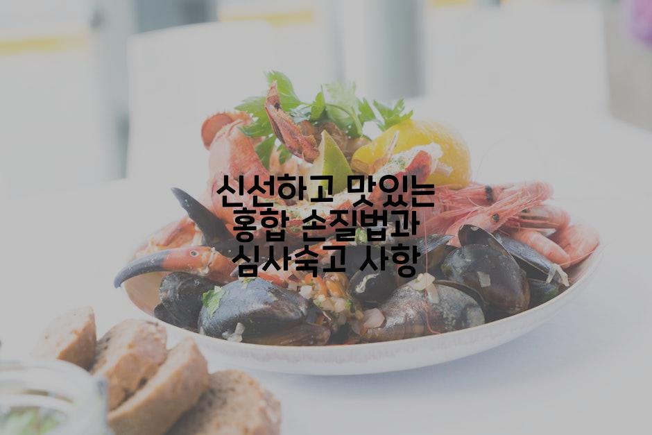 신선하고 맛있는 홍합 손질법과 심사숙고 사항