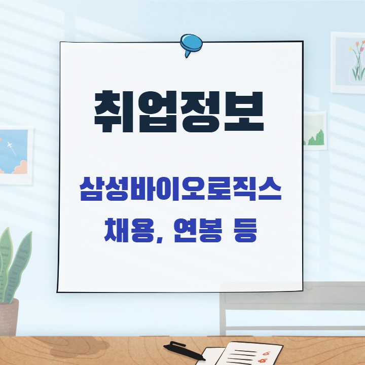  삼성바이오로직스 채용 초봉 연봉 합격스펙 등