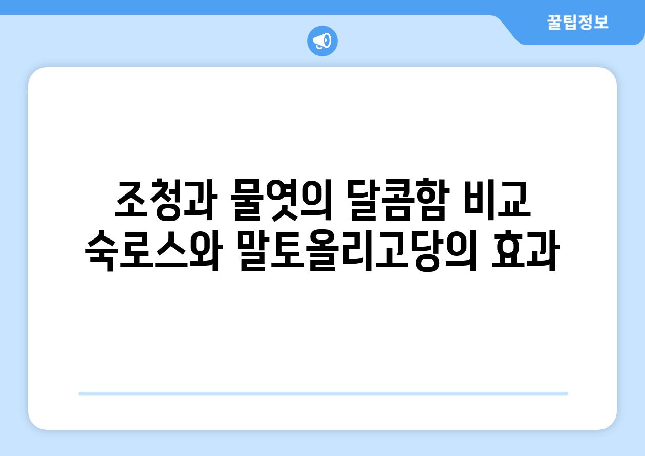 조청과 물엿의 달콤함 비교 숙로스와 말토올리고당의 효과