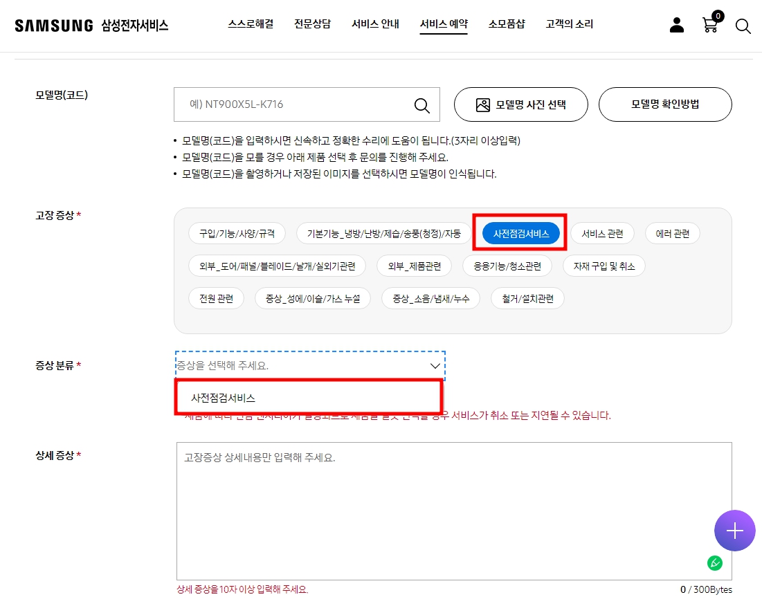 고장 증상에서 &#39;사전 점검 서비스&#39; 항목을 선택 후 증상 분류에서 &#39;사전 점검 서비스&#39;를 선택 후 하단에 상세 증상에 사전 점검 서비스를 신청합니다.라고 입력해 주시면 됩니다.