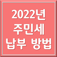  주민세 납부 쉽게 총 정리 (2022년 기준 납부기간, 대상, 방법까지!)