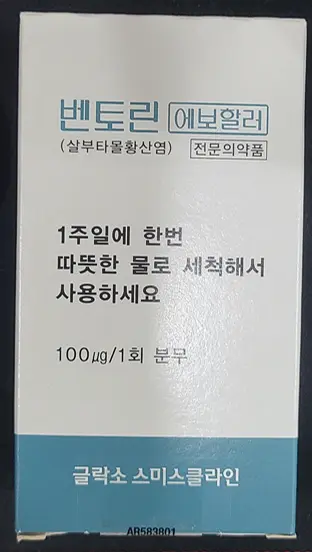 벤토린-에보할러