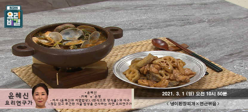  [최고의 요리비결] 냉이된장찌개와 연근볶음으로 깔끔하게 월요일 시작해봐요~
