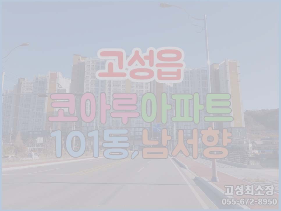  (매매완료) (고성읍) 경남고성아파트 코아루아파트매매 빠른입주가능 / 101동 남서향