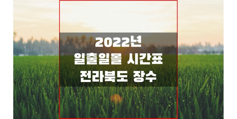 2022년-전라북도-장수-일출-일몰-시간표-썸네일