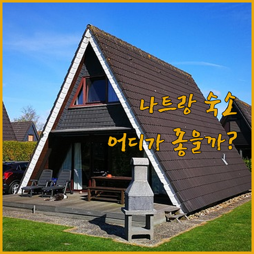 가성비 끝판왕 나트랑 호텔? 그랜드 