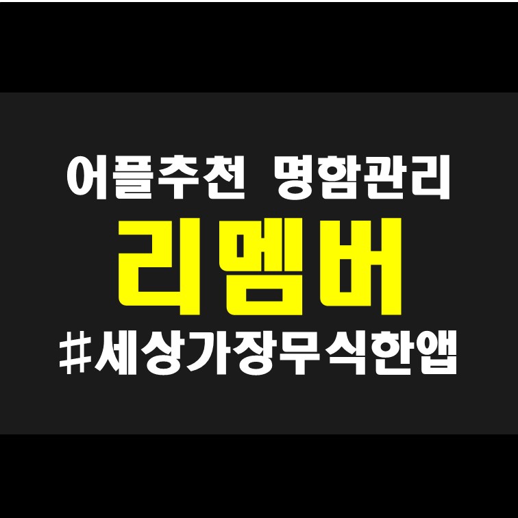  세상에서 가장 무식한 앱 명함 관리 앱 추천 리멤버 : 명함 관리 명함 앱 명함 어플 리뷰