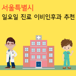 서울 일요일 진료 이비인후과 추천