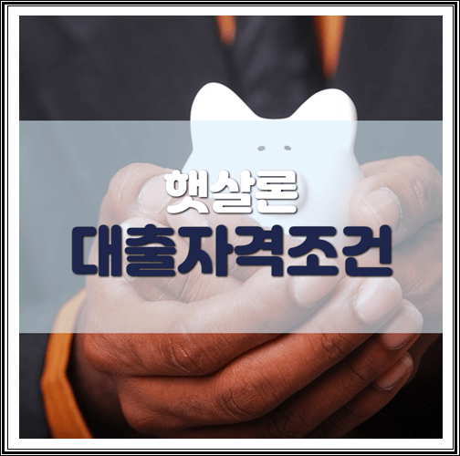  햇살론 대출자격조건 정리