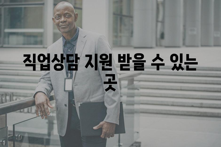 직업상담 지원 받을 수 있는 곳