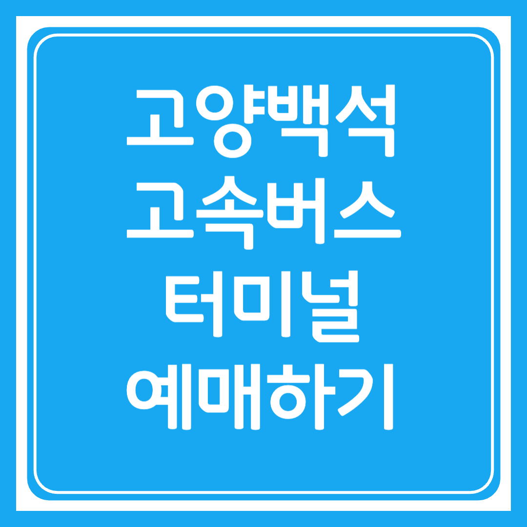 고양백석 고속버스터미널 시간표조회 및 예매하기