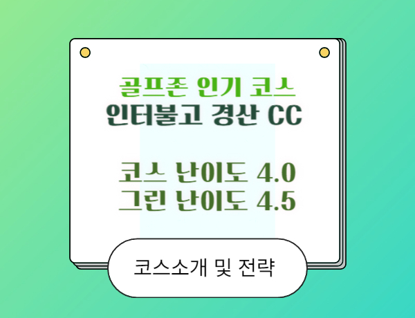  골프존 스크린 인기코스 인터불고 경산CC PAR6 길고 난이도 있는 재미있는 코스 후기 및 전략방법