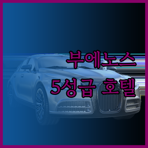 인터컨티넨탈 부에노스아이레스 숙박! 