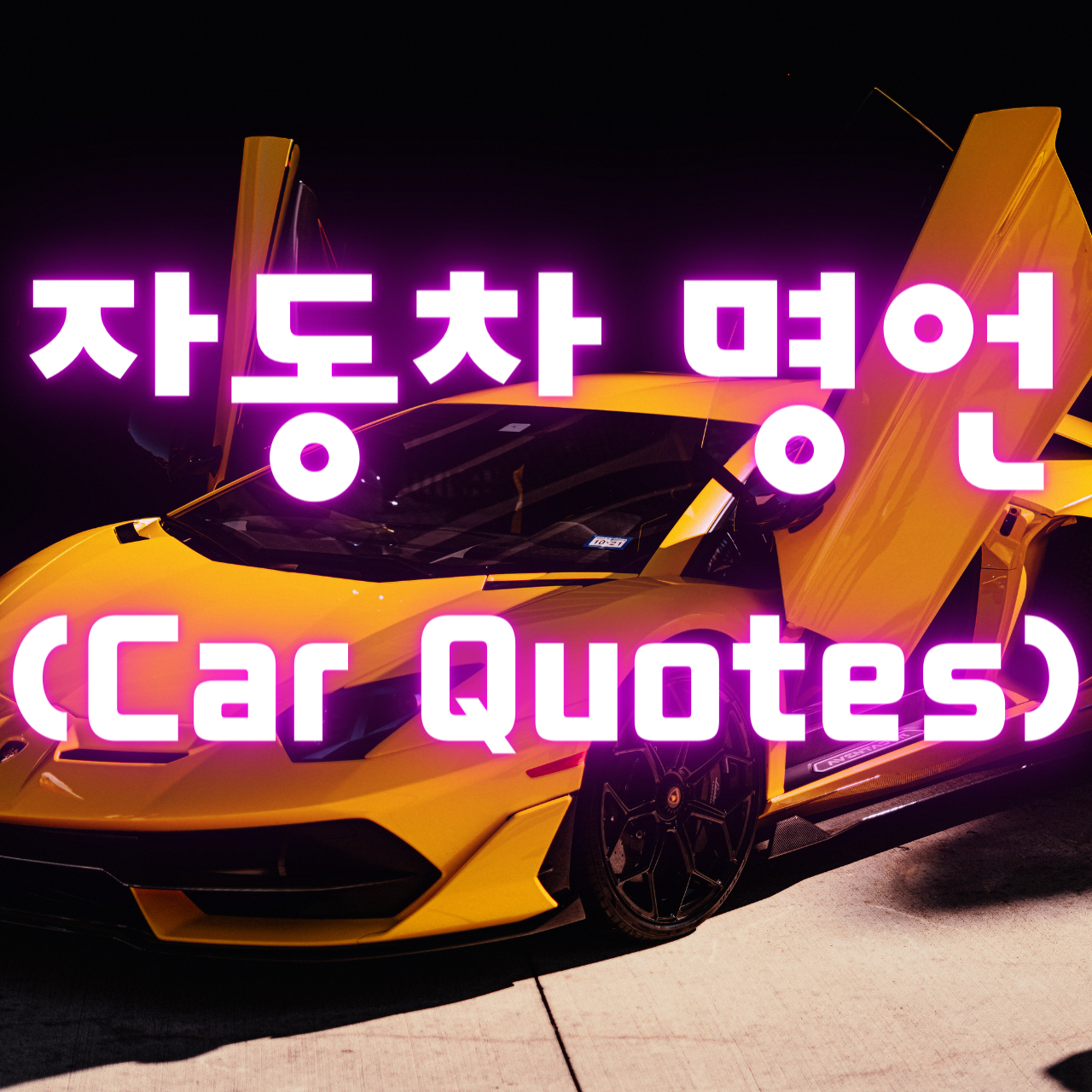 자동차 명언&#44; 차에관한 명언 (Car Quotes)