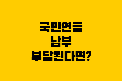  국민연금 조정신청: 납부액 조정, 납부예외