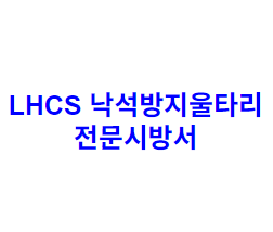 LHCS 낙석방지울타리 전문시방서