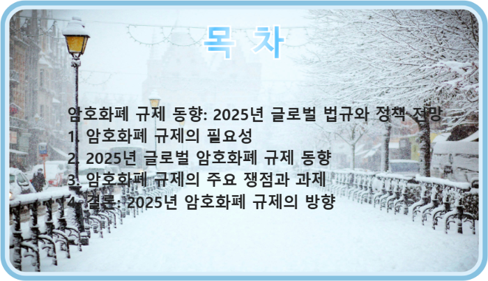 암호화폐 규제 동향: 2025년 글로벌 법규와 정책 전망의 목차