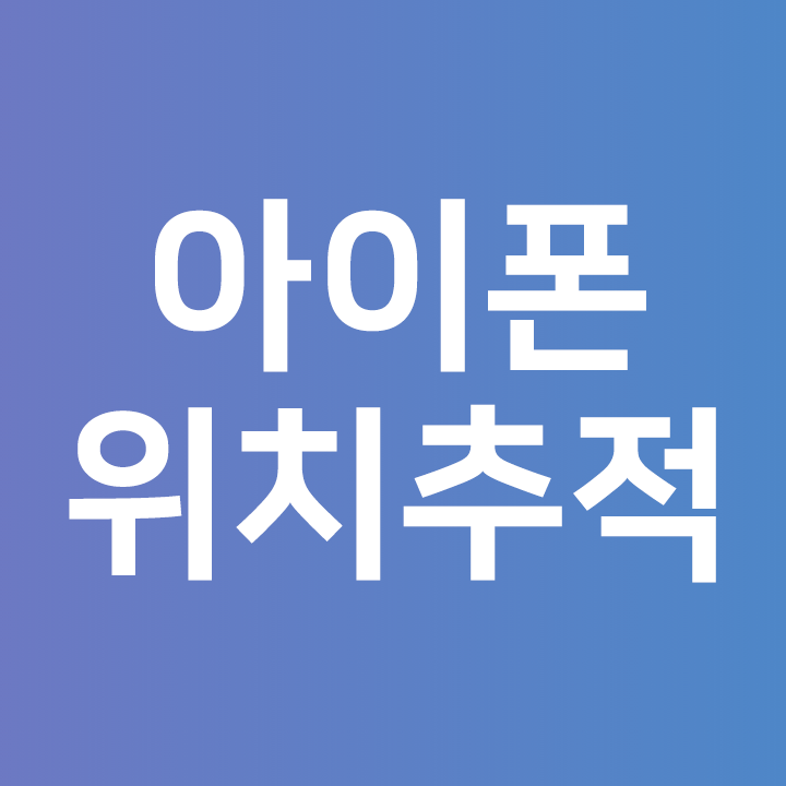  아이폰 위치추적   아이폰찾기