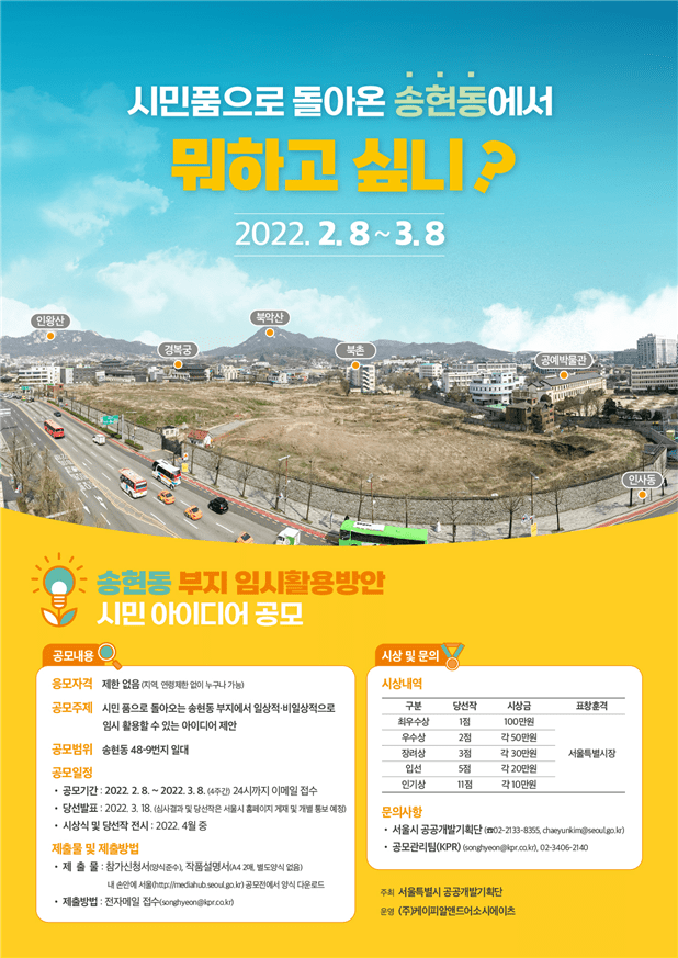  ‘송현동 부지 임시활용방안 시민 아이디어 공모전’ 개최...사업 착수 전까지 송현동 부지 개방
