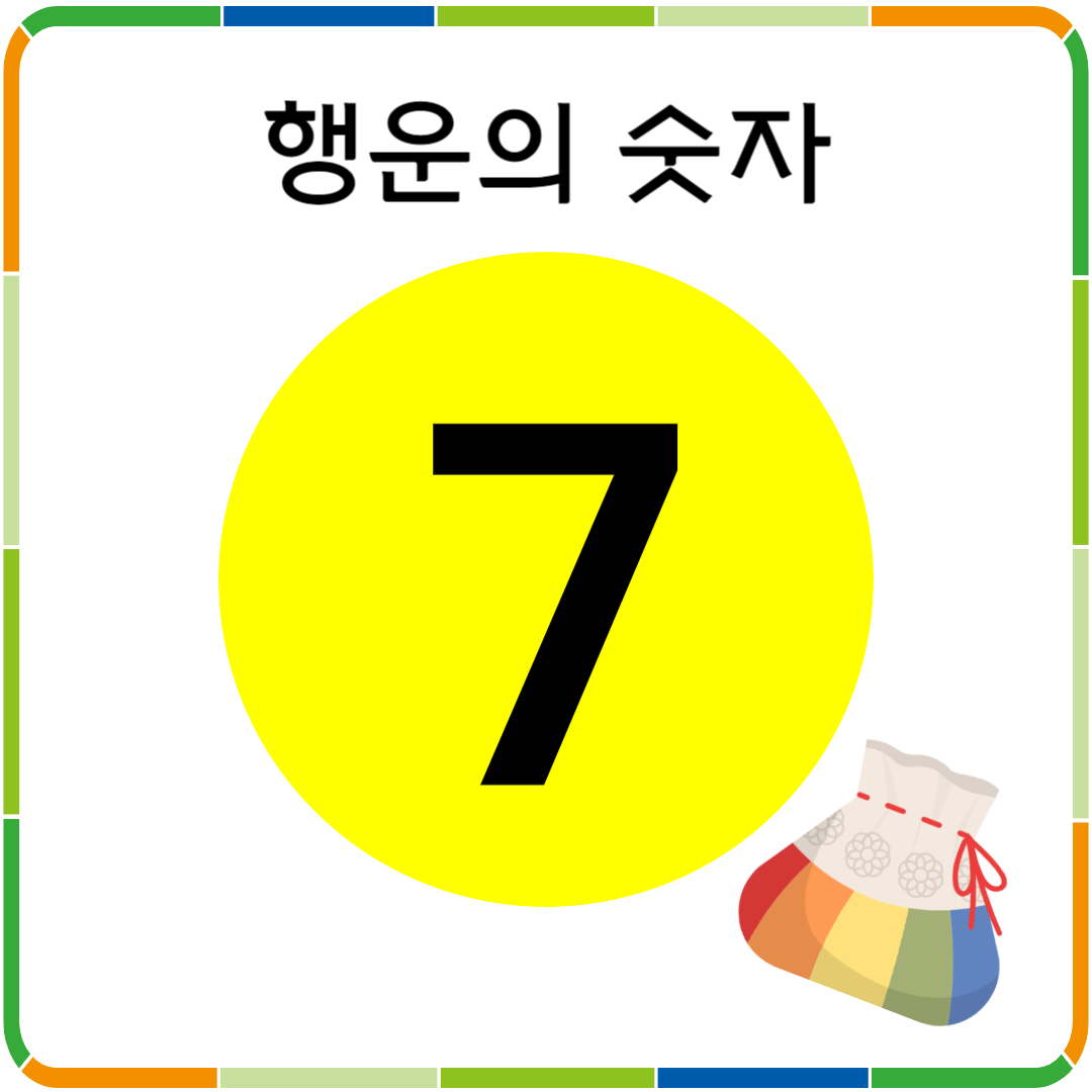 행운의 숫자 7