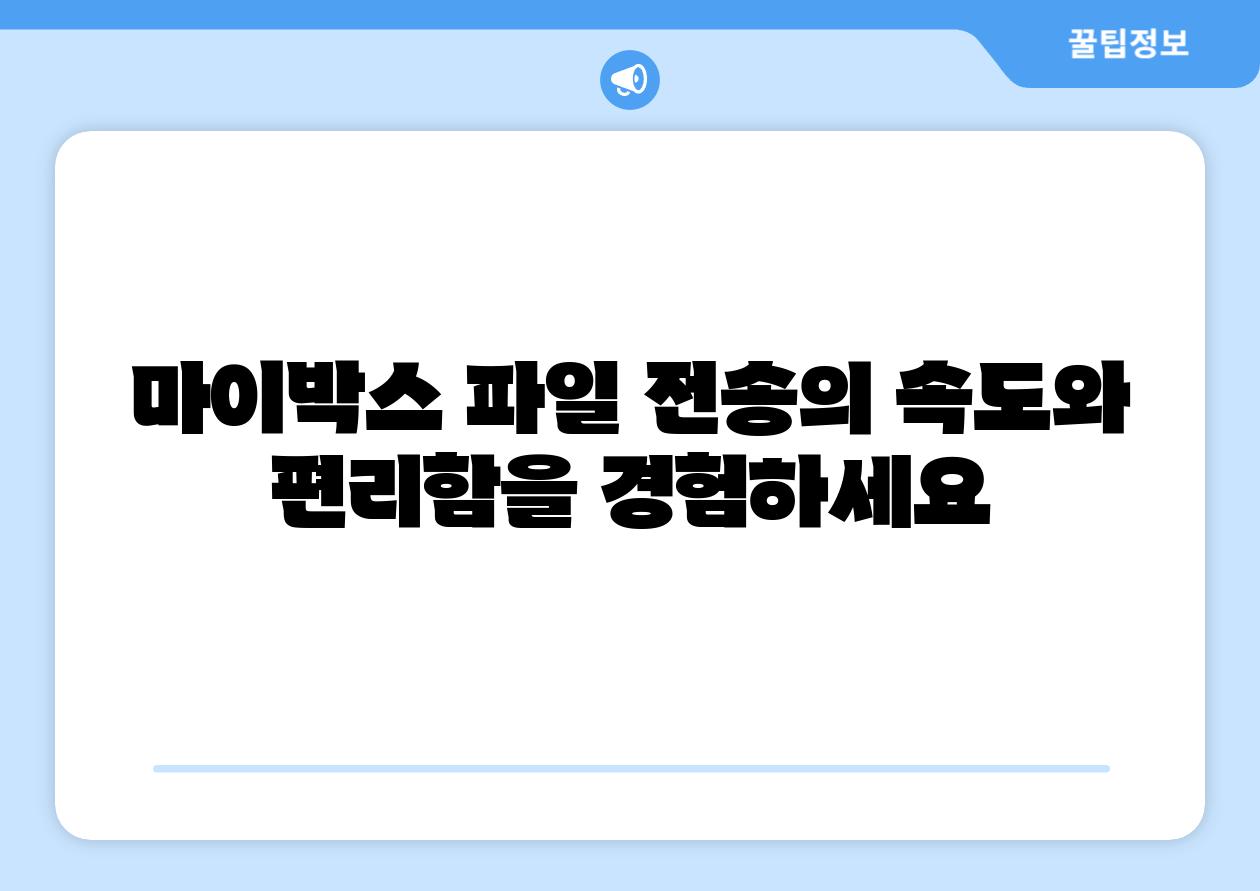 마이박스 파일 전송의 속도와 편리함을 경험하세요