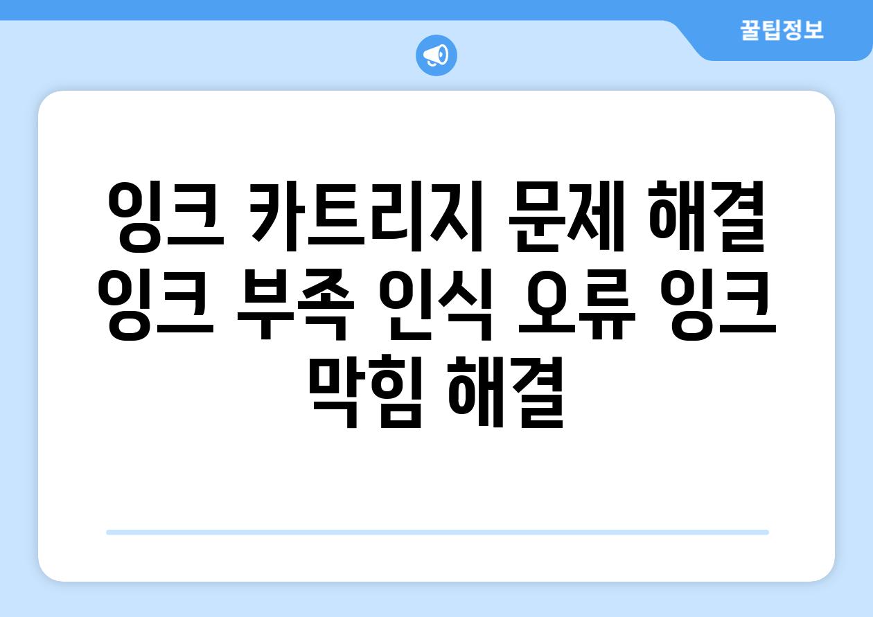 잉크 카트리지 문제 해결 잉크 부족 인식 오류 잉크 막힘 해결