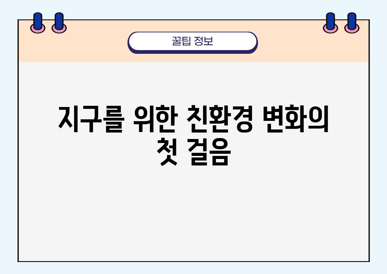 지구를 위한 친환경 변화의 첫 걸음