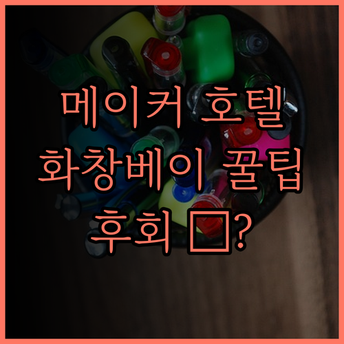 메이커 호텔 선전.. 화창베이 쇼핑과