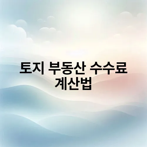 토지 부동산 수수료 계산법