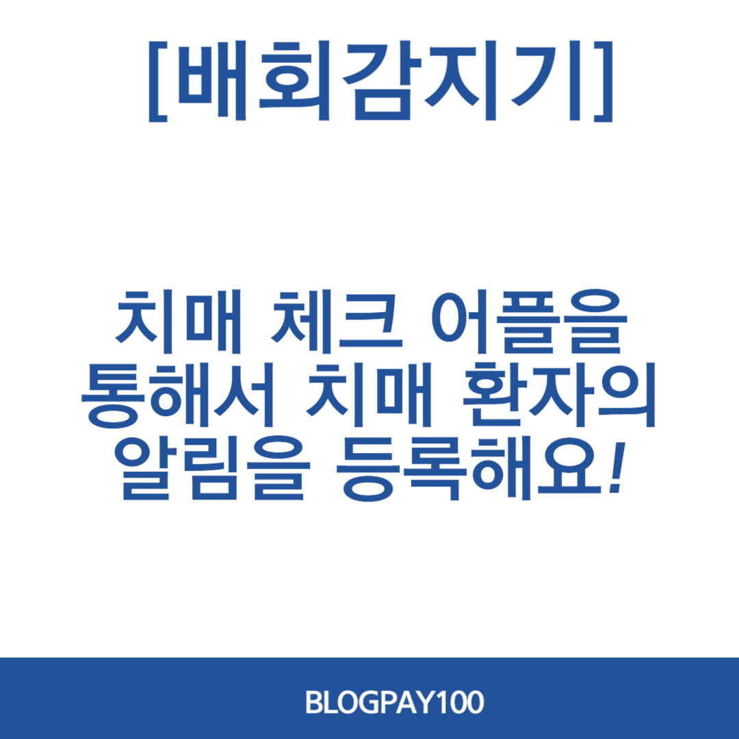 치매노인 배회감지기 지원 신청