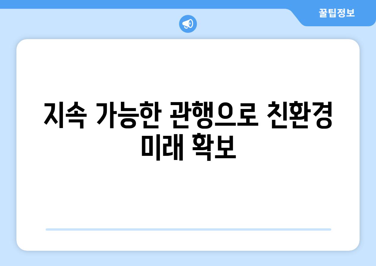 지속 가능한 관행으로 친환경 미래 확보