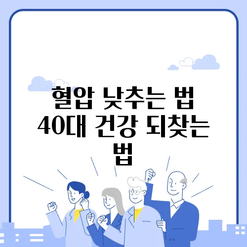 혈압 낮추는 법 40대 건강 되찾는 법